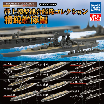 洋上模型 連合艦隊コレクション 精鋭艦隊編｜商品情報｜タカラトミーアーツ