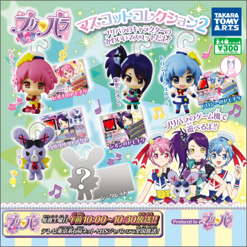 プリパラ マスコットコレクション2｜商品情報｜タカラトミーアーツ