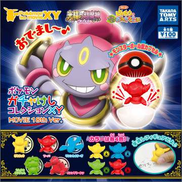 ポケモンガチャけしコレクションXY MOVIE 18th Ver.｜商品情報｜タカラ