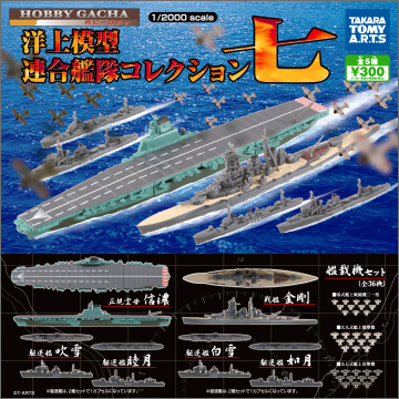 洋上模型 連合艦隊コレクション7｜商品情報｜タカラトミーアーツ