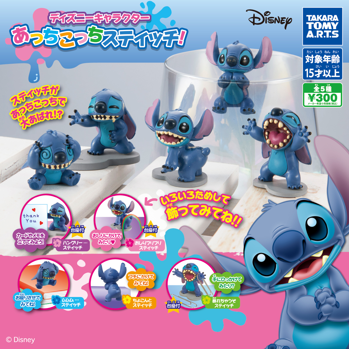 ディズニーキャラクター あっちこっちスティッチ！｜商品情報｜タカラ
