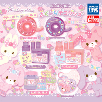 ぼんぼんりぼん よくばりデコグッズ｜商品情報｜タカラトミーアーツ