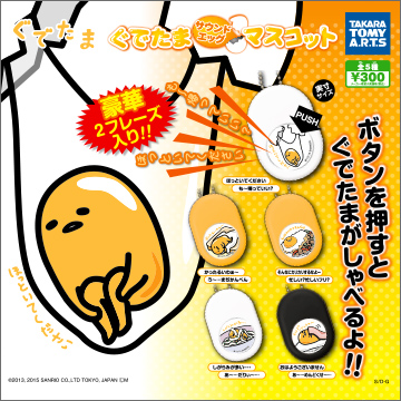ぐでたま サウンドエッグマスコット｜商品情報｜タカラトミーアーツ