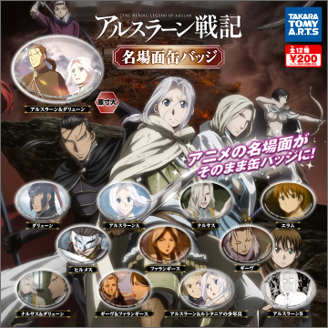 アルスラーン戦記 名場面缶バッチ｜商品情報｜タカラトミーアーツ