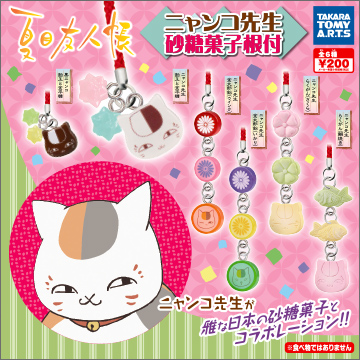 夏目友人帳 ニャンコ先生砂糖菓子根付｜商品情報｜タカラトミーアーツ