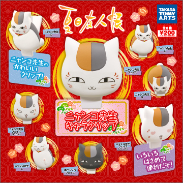 夏目友人帳 ニャンコ先生 キャラクリップ｜商品情報｜タカラトミーアーツ