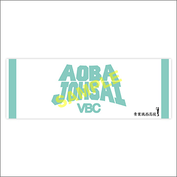 ハイキュー!! スポーツタオル 青葉城西高校｜商品情報｜タカラトミーアーツ