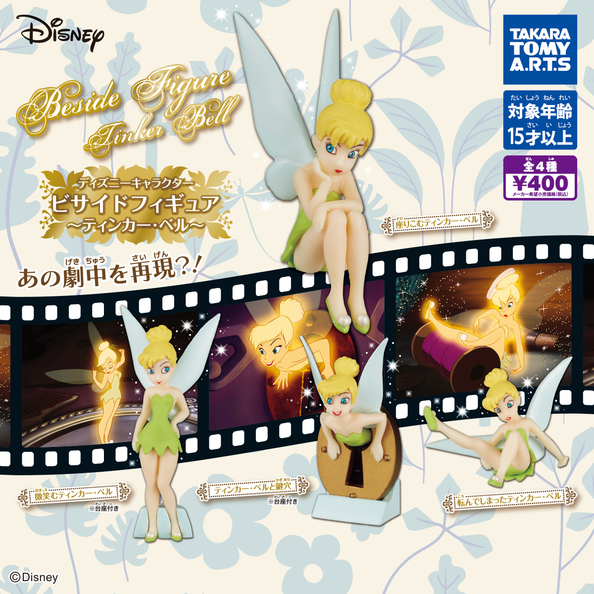 ディズニーキャラクター ビサイドフィギュア ～ティンカー・ベル
