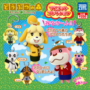 どうぶつの森 マスコットコレクション｜商品情報｜タカラトミーアーツ