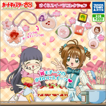 カードキャプターさくら さくらスイーツコレクション｜商品情報
