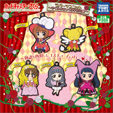 カードキャプターさくら ラバーマスコット 〜さくらのまっくら学芸会編