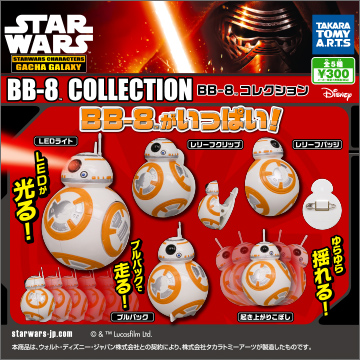 スター・ウォーズ / フォースの覚醒 BB－8 コレクション｜商品情報