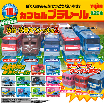 カプセルプラレール 特別番外編 貨物・貨車スペシャル2｜商品情報