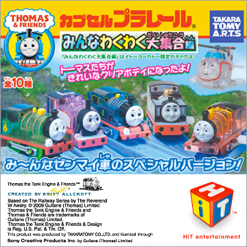 カプセルプラレール きかんしゃトーマス みんなわくわく大集合編｜商品