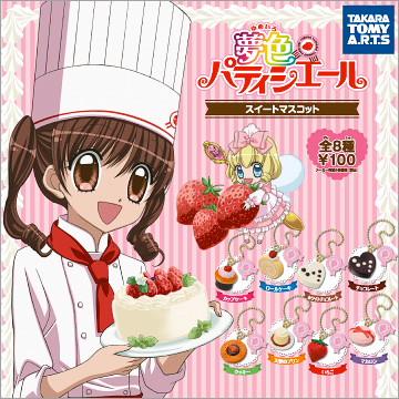 夢色パティシエール スイートマスコット｜商品情報｜タカラトミーアーツ