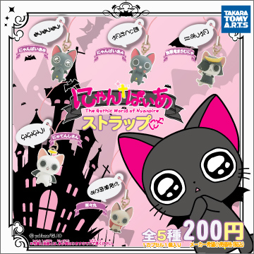 にゃんぱいあ ストラップにゃ｜商品情報｜タカラトミーアーツ
