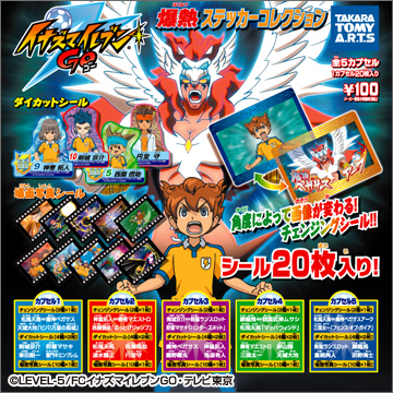 イナズマイレブンGO 爆熱ステッカーコレクション｜商品情報｜タカラ