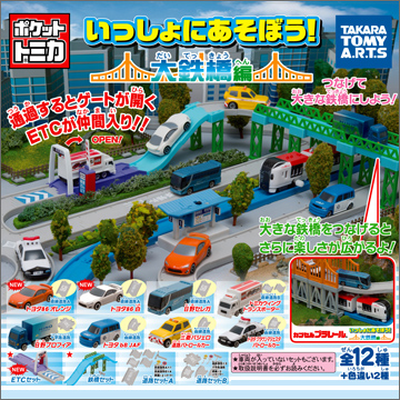 ポケットトミカ いっしょにあそぼう！大鉄橋編｜商品情報｜タカラ