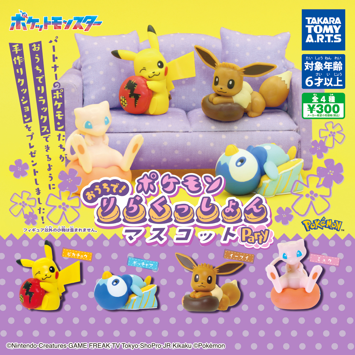 ポケモン おうちで!りらくっしょんマスコット party｜商品情報｜タカラ
