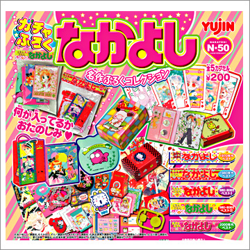 なかよし」名作ふろくコレクション｜商品情報｜タカラトミーアーツ