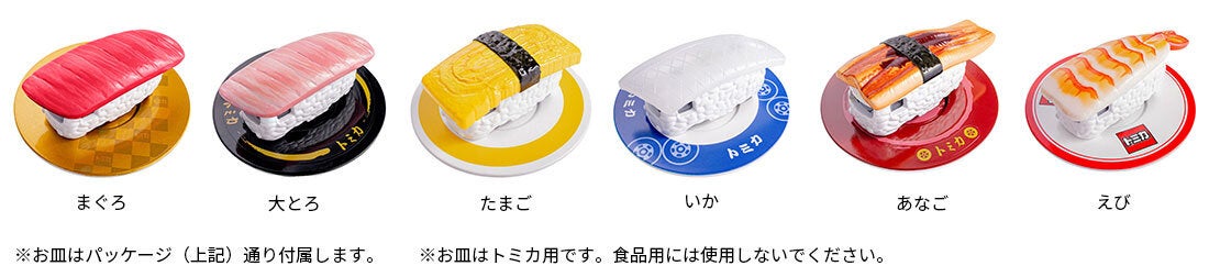 寿司トミカ 其の一」 2025年12月下旬発売｜商品リリース
