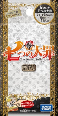 商品情報｜商品情報｜極コレカ 七つの大罪｜タカラトミー