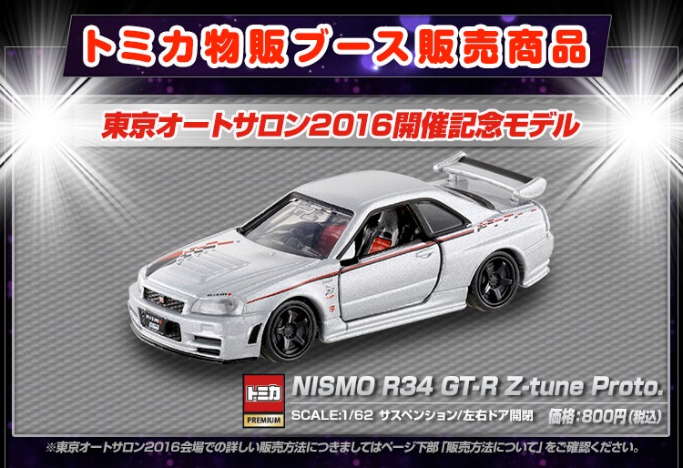 東京オートサロン2016 エンターテインメント情報｜トミカ｜タカラトミー