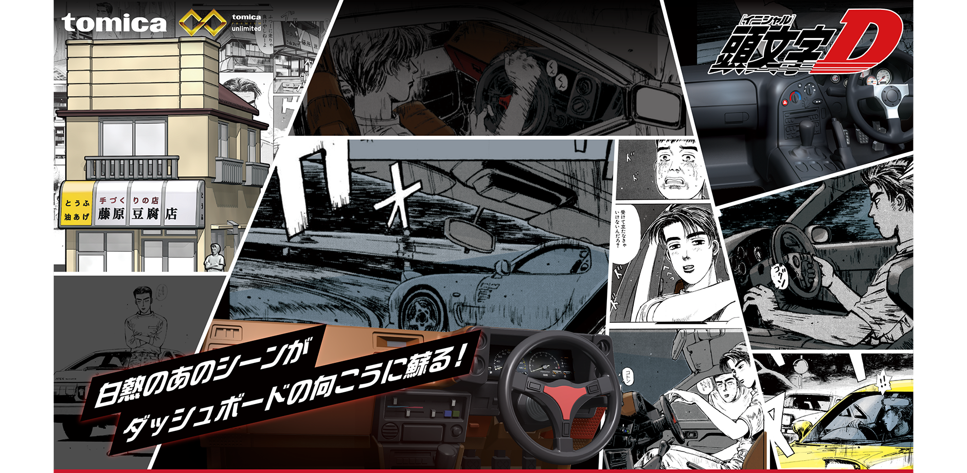 頭文字D 30th Anniversary 2days』｜エンターテインメント情報｜トミカ