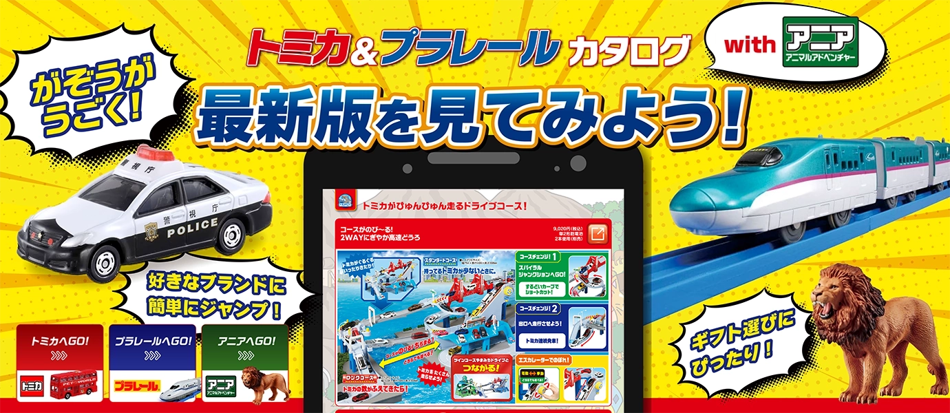 トミカ トップページ｜おもちゃのタカラトミー｜タカラトミー公式
