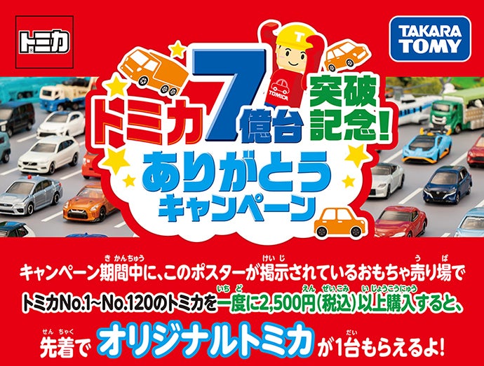 トミカ7億台突破記念！ありがとうキャンペーン