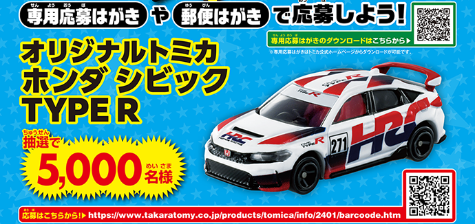 バーコードで応募！トミカいっぱいあつめよう！プレゼントキャンペーン
