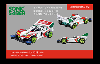 タミヤ×トミカ×爆走兄弟レッツ&ゴー!! コラボ記念キャンペーン