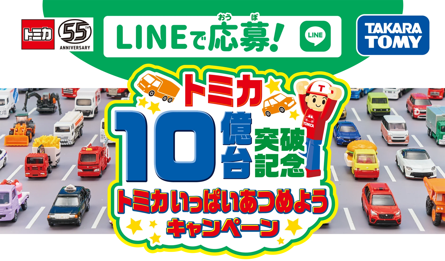 LINEで応募！トミカ10億台突破記念トミカいっぱいあつめようキャンペーン