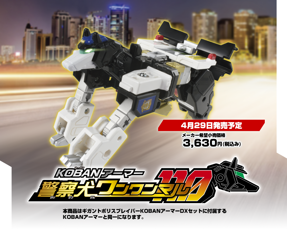 KOBANアーマー 警察犬ワンワンマル 110｜トミカヒーローズ ジョブ