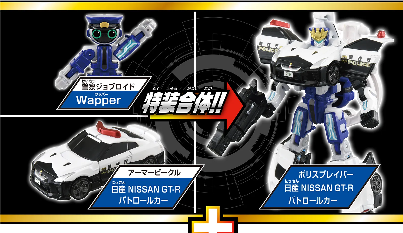 トミカ ジョブレイバー TJBDX エクシードジョブレイバー 警察 消防