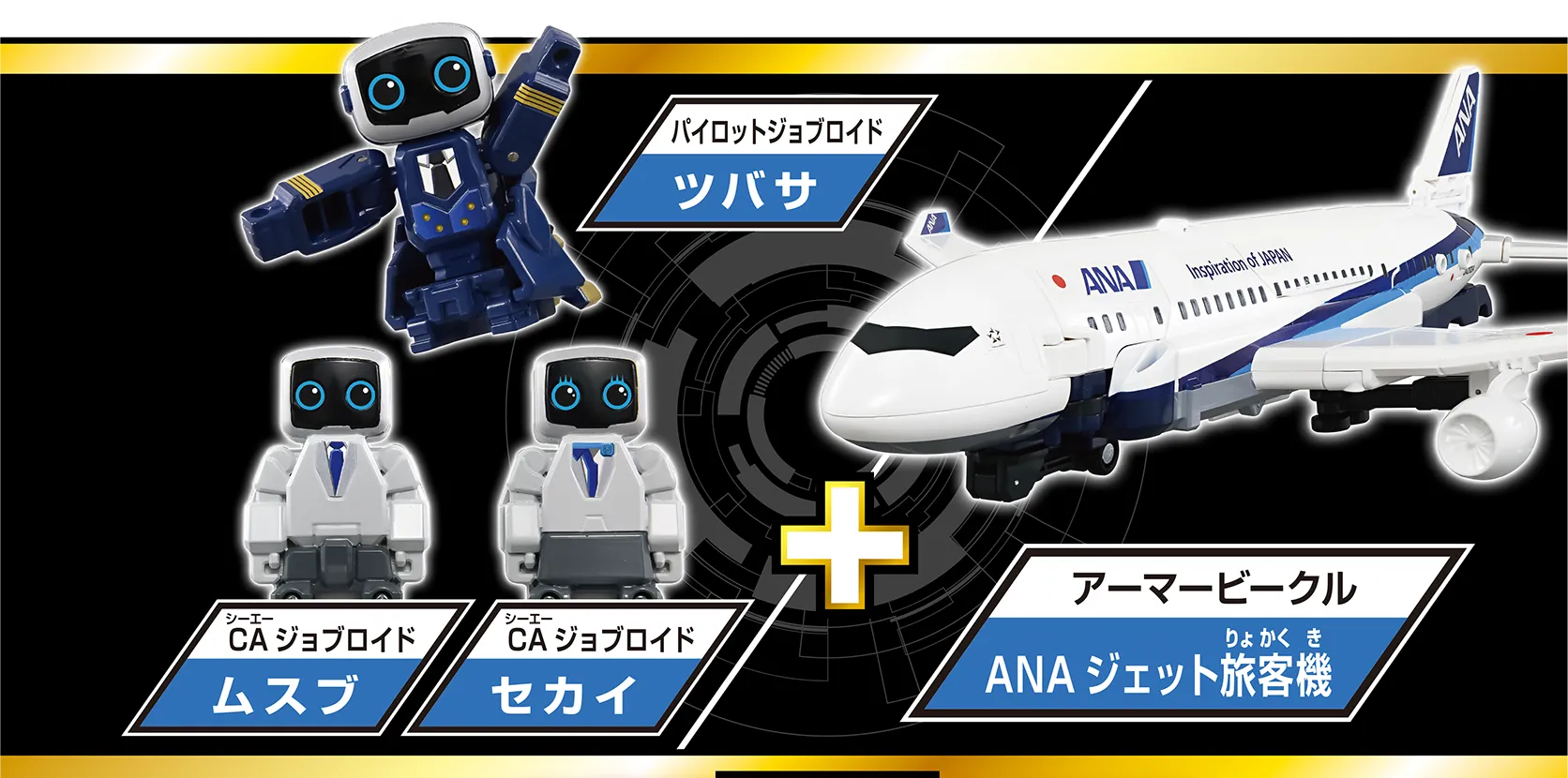 トミカ ジョブレイバー TJBDX DX スカイブレイバー ANA ジェット