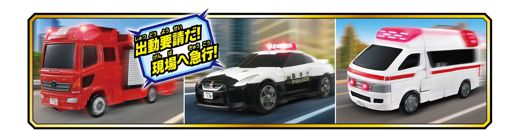 トミカ ジョブレイバー TJBDX ジョブレイバーをはじめよう！ 警察 消防