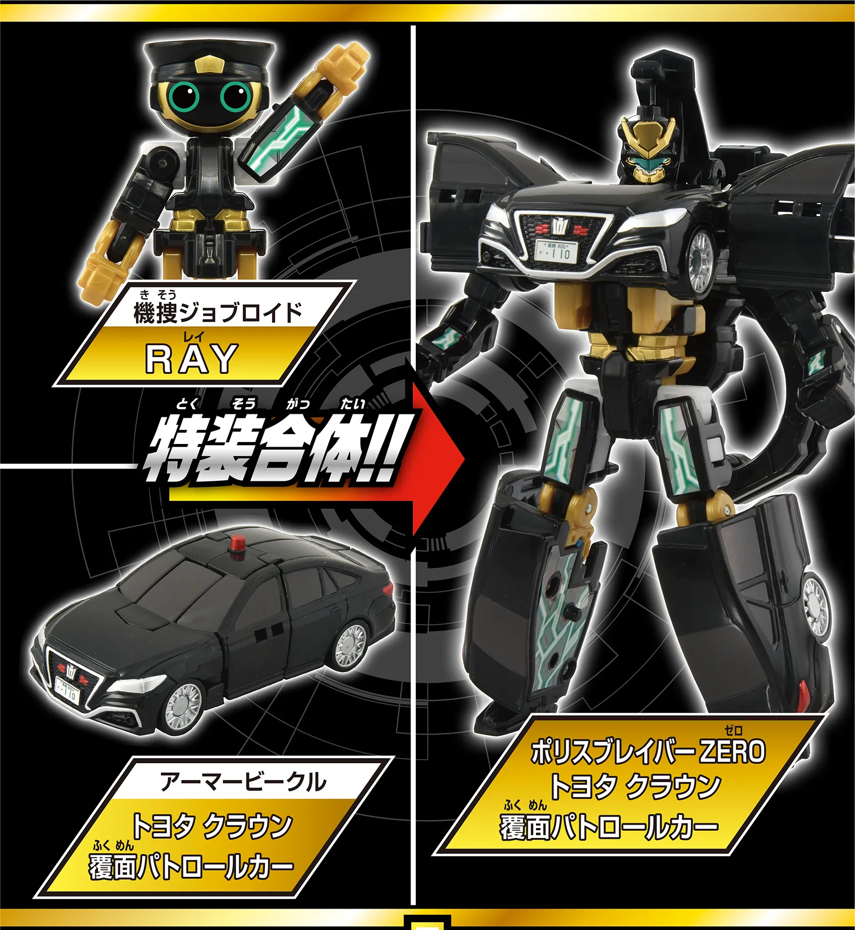 トミカ ジョブレイバー TJBDX ユナイトポリスブレイバー 覆面