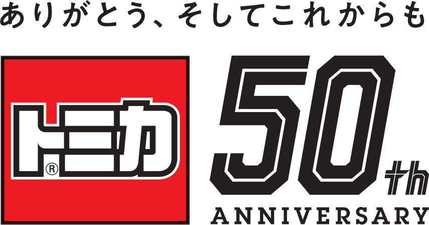 トミカ 50th ANNIVERSARY｜トミカ｜タカラトミー