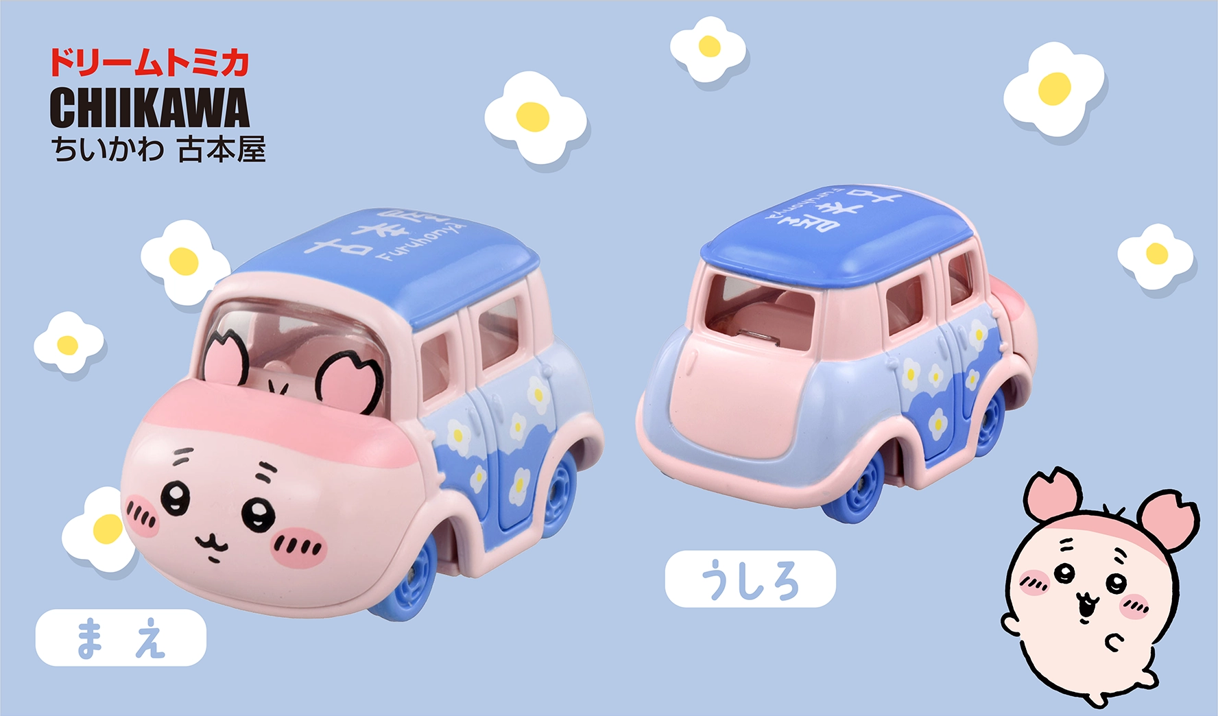 ドリームトミカ ちいかわ｜トミカ｜タカラトミー