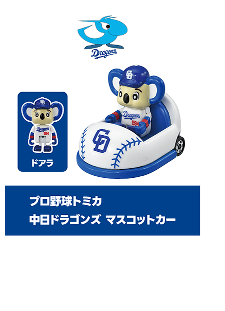 プロ野球トミカ｜トミカ｜タカラトミー