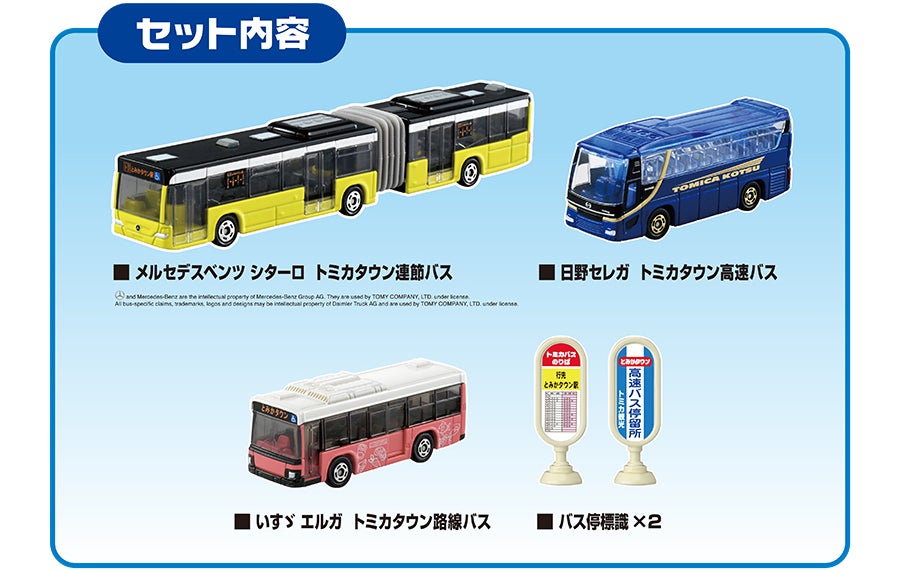 発車します！トミカタウンバスセット｜トミカ｜タカラトミー