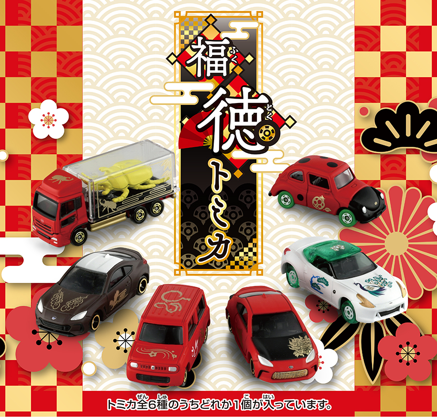 福徳トミカ｜トミカ｜タカラトミー