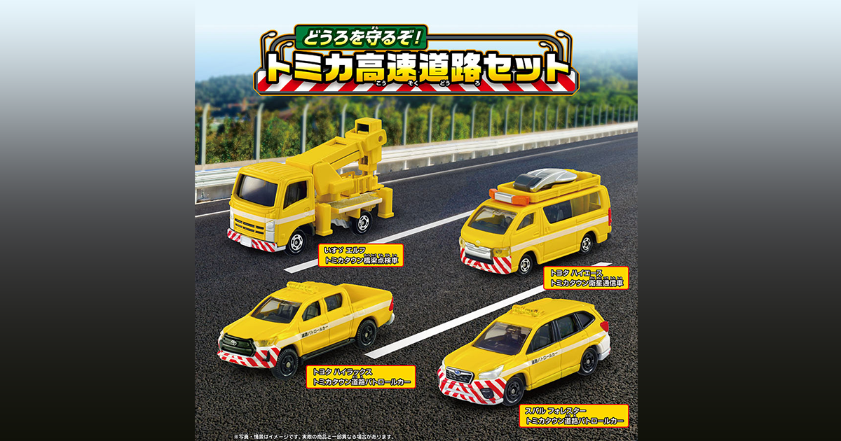 どうろを守るぞ！トミカ高速道路セット｜トミカ｜タカラトミー