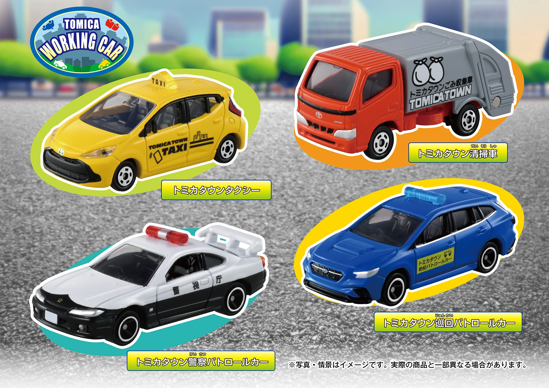 集まれ！トミカタウンではたらく車セット｜トミカ｜おもちゃのタカラ