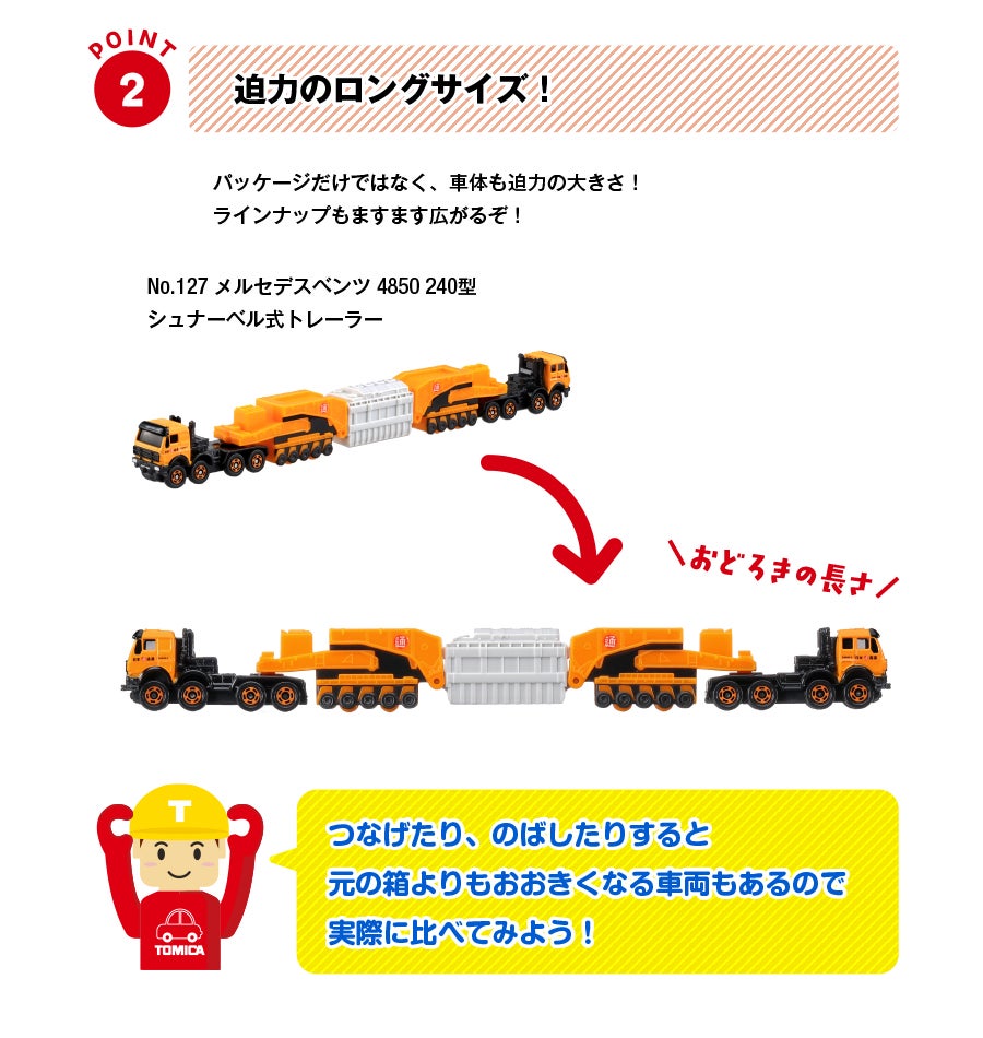 ロングトミカ｜トミカ｜タカラトミー