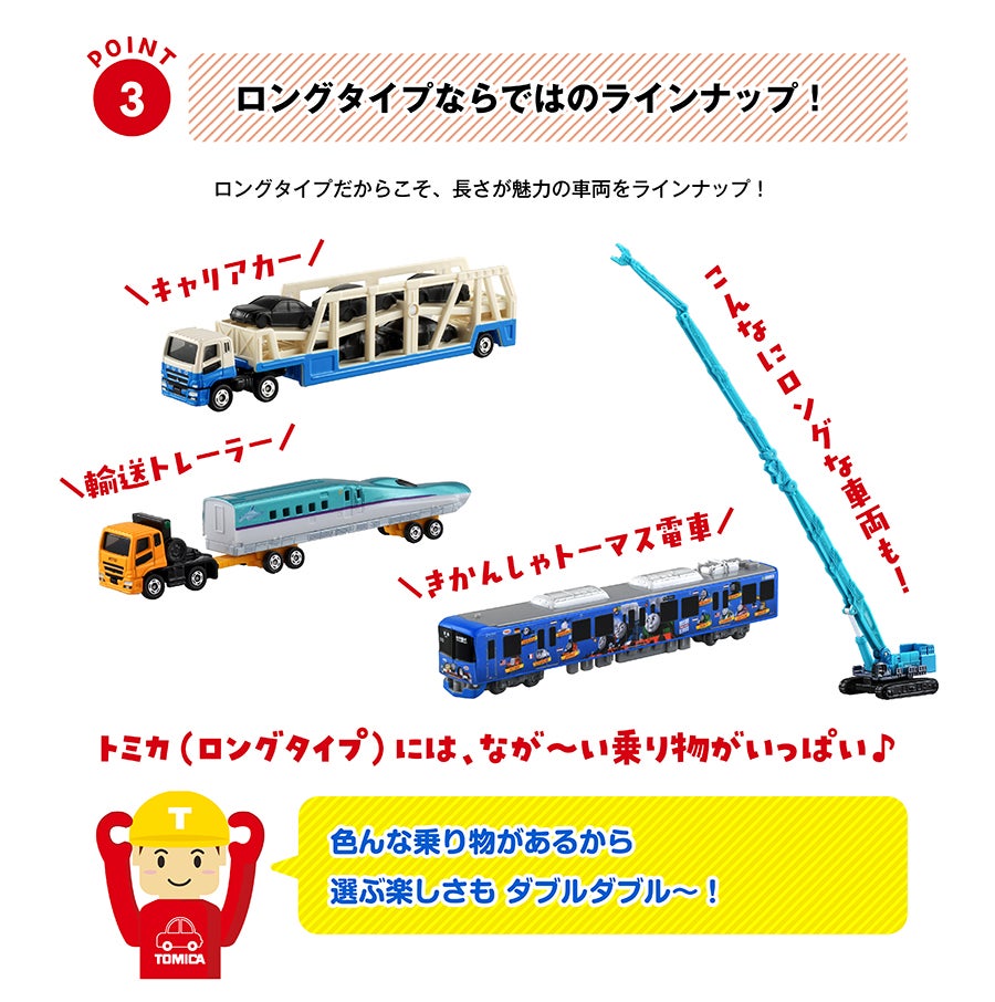 ロングトミカ｜トミカ｜タカラトミー