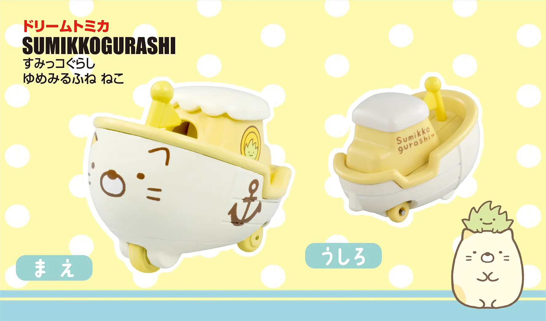 ドリームトミカ すみっコぐらし｜トミカ｜タカラトミー