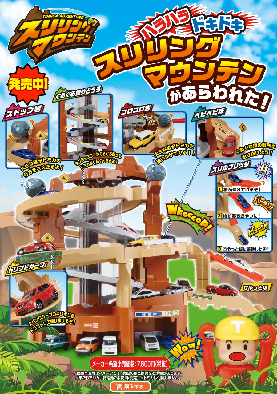スリリングマウンテンスペシャルサイト｜トミカ｜タカラトミー