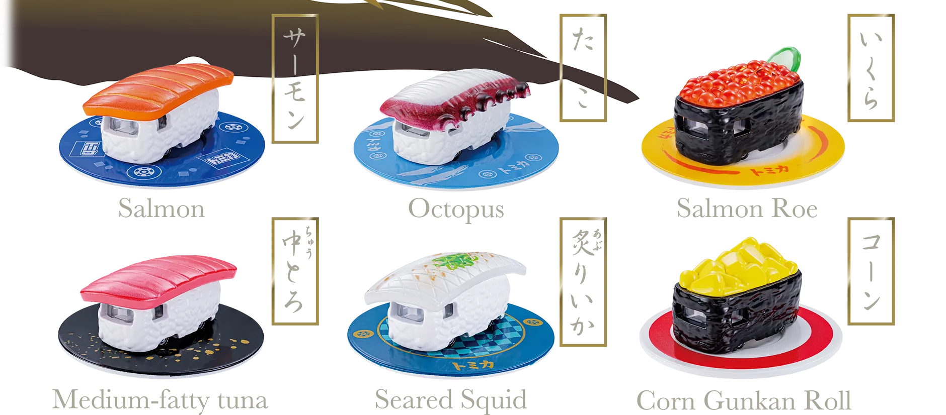 寿司トミカ｜トミカ｜おもちゃのタカラトミー｜タカラトミー公式